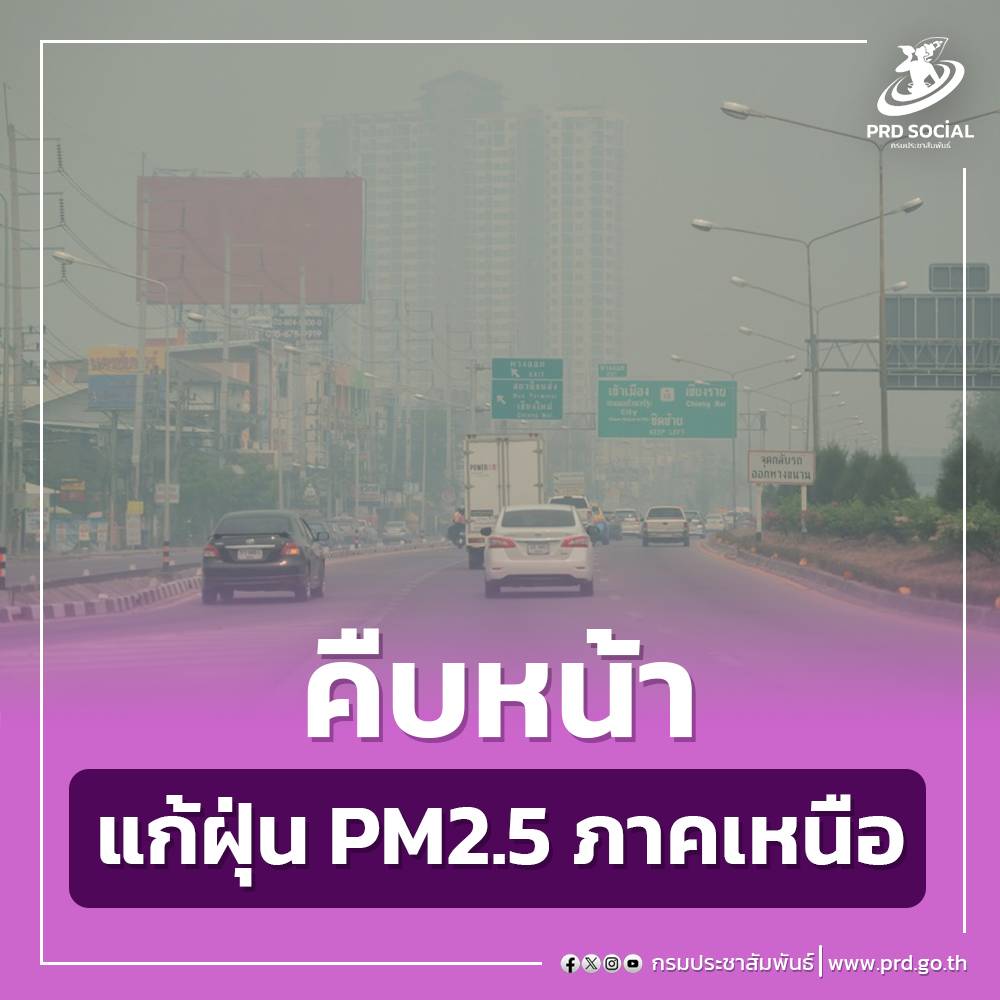 รัฐบาลยกระดับแก้ไขปัญหาฝุ่นละออง PM 2.5 
