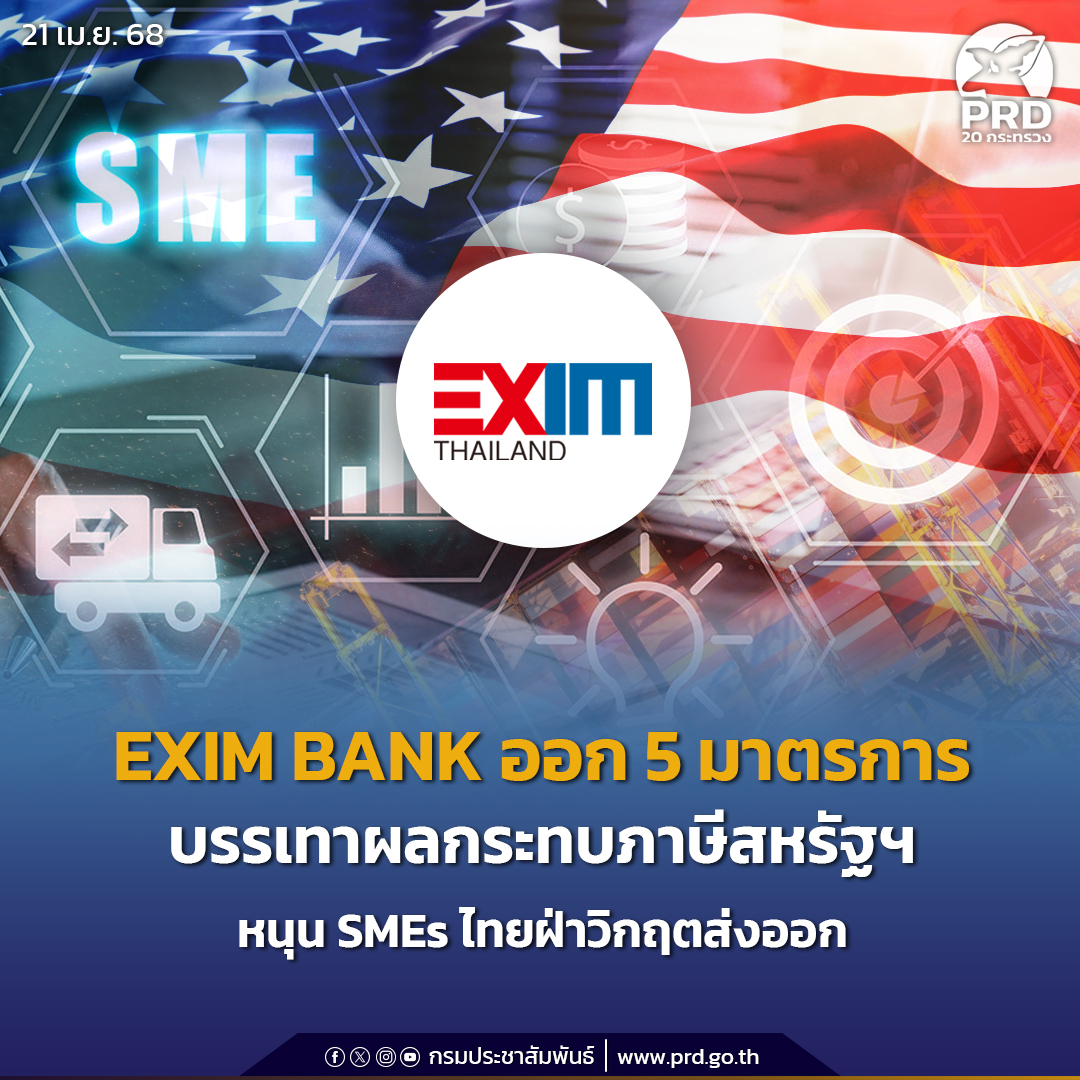 EXIM BANK ออก 5 มาตรการบรรเทาผลกระทบภาษีสหรัฐฯ หนุน SMEs ไทยฝ่าวิกฤตส่งออก
