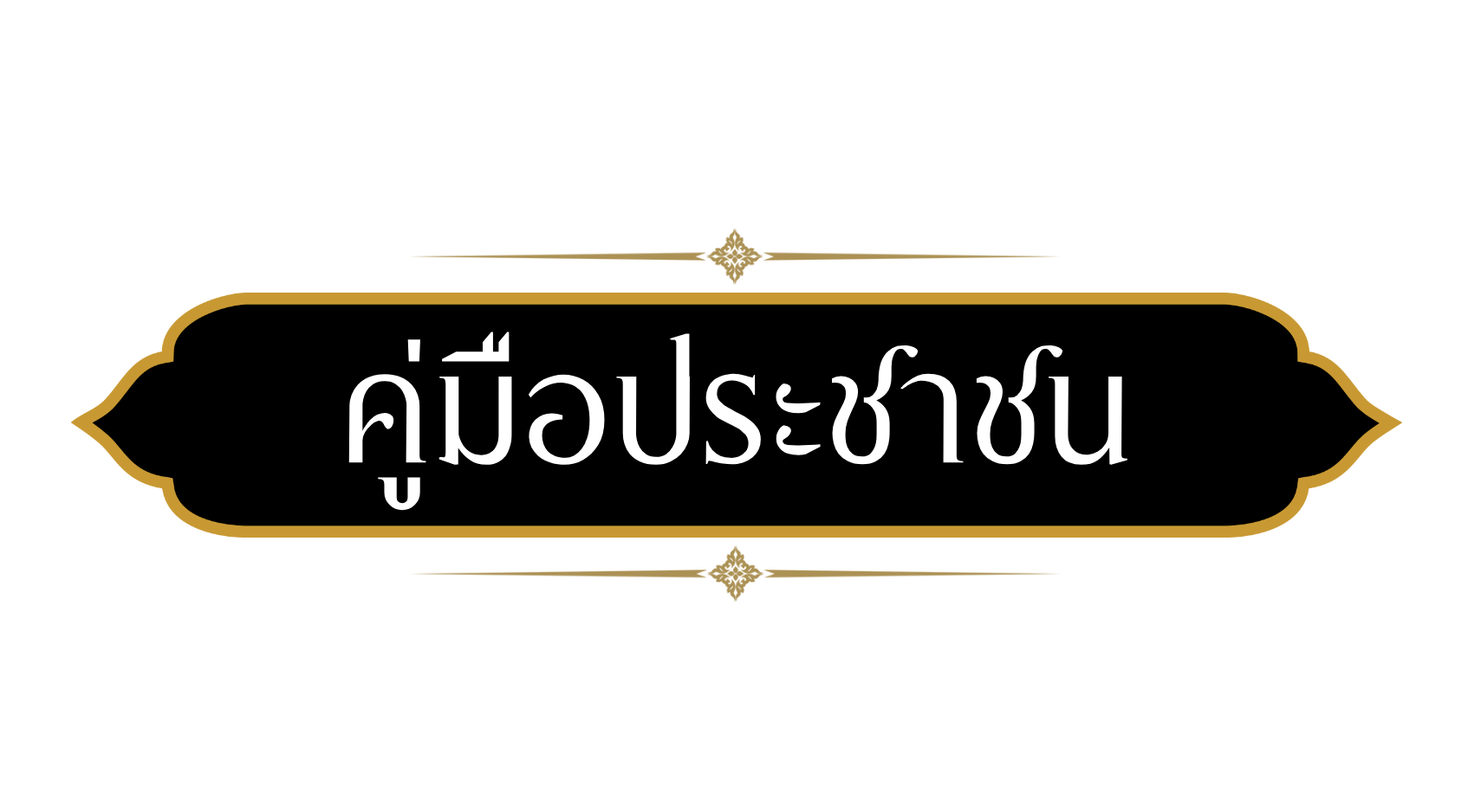 คู่มือประชาชน