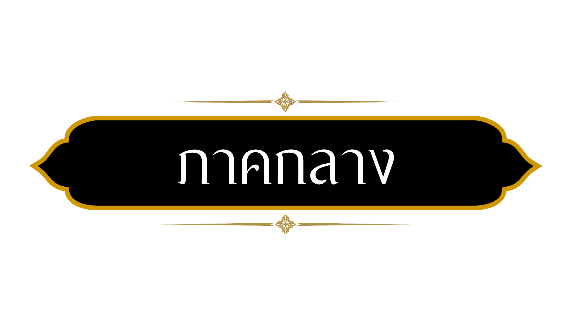 ภาคกลาง