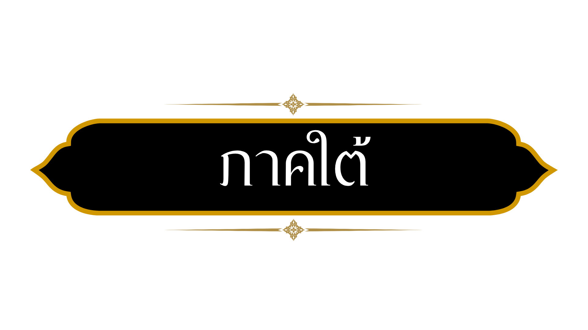 ภาคใต้