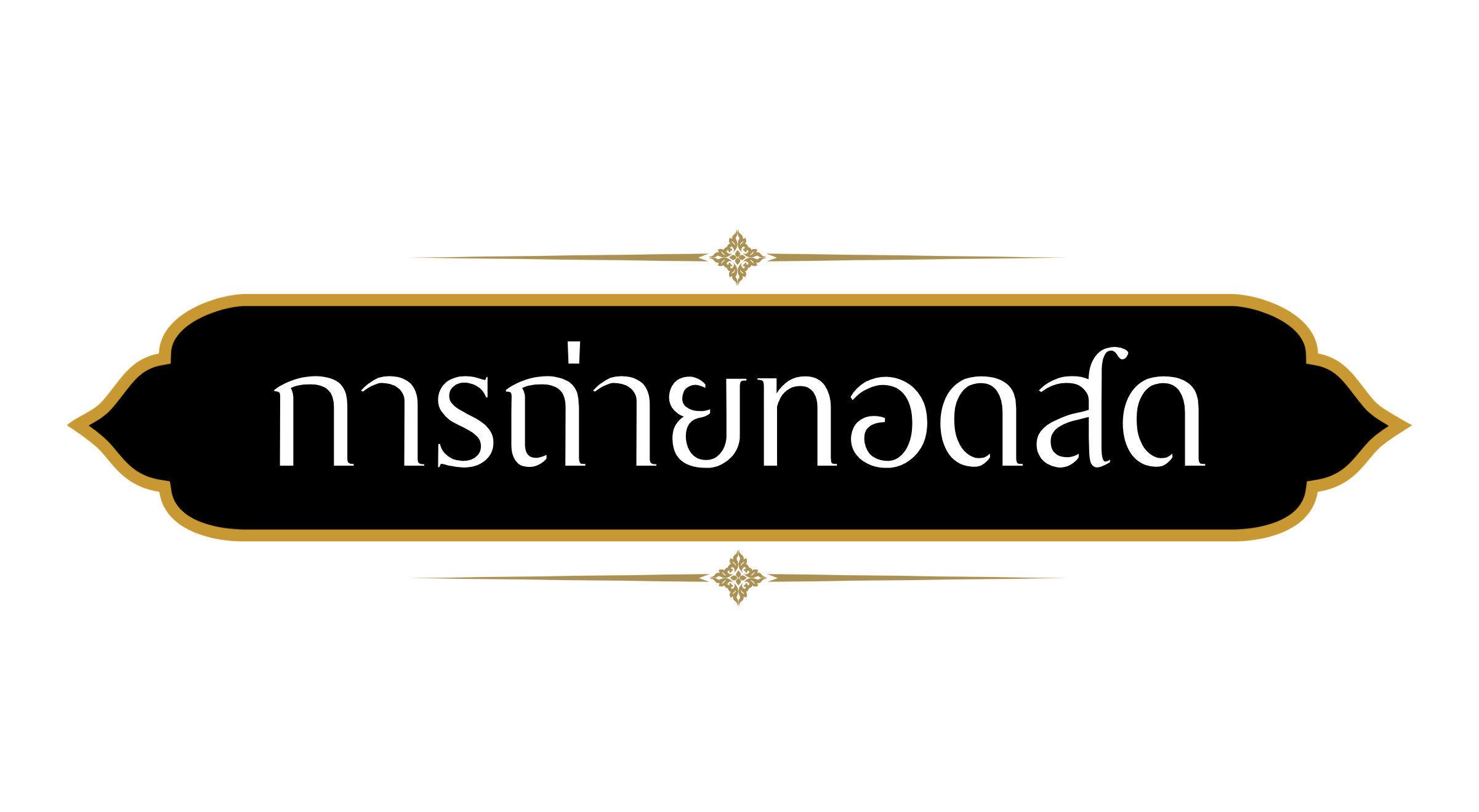 การถ่ายทอดสด