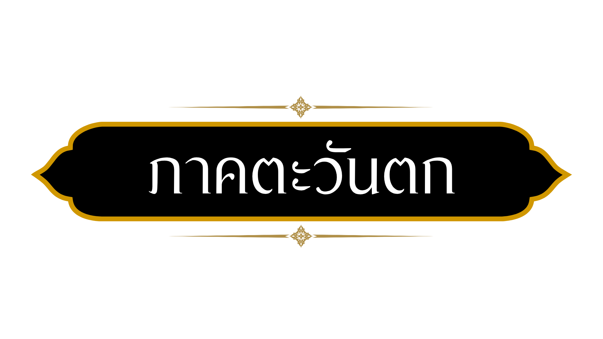 ภาคตะวันตก