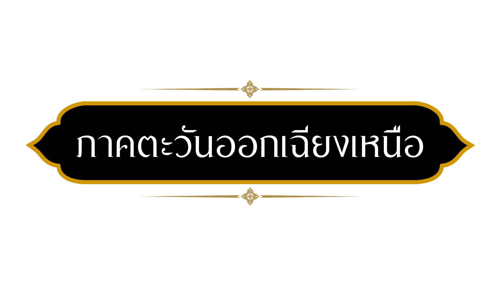 ภาคตะวันออกเฉียงเหนือ