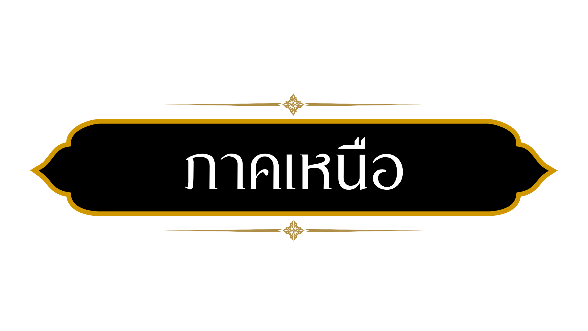 ภาคเหนือ