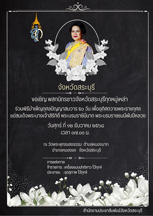 จังหวัดสระบุรี กำหนดวาระบำเพ็ญกุศล "พระพันปีหลวง" ครบ ๕๐ วัน (ปัญญาสมวาร) ในวันที่ ๑๒ ธันวาคม ๒๕๖๘ 📍 ณ วัดพระพุทธแสงธรรม ตำบลหนองนาก อำเภอหนองแค จังหวัดสระบุรี