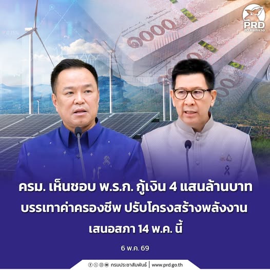 ครม. เห็นชอบ พ.ร.ก. กู้เงิน 4 แสนล้าน บรรเทาค่าครองชีพ ปรับโครงสร้างพลังงาน เสนอสภา 14 พ.ค. นี้