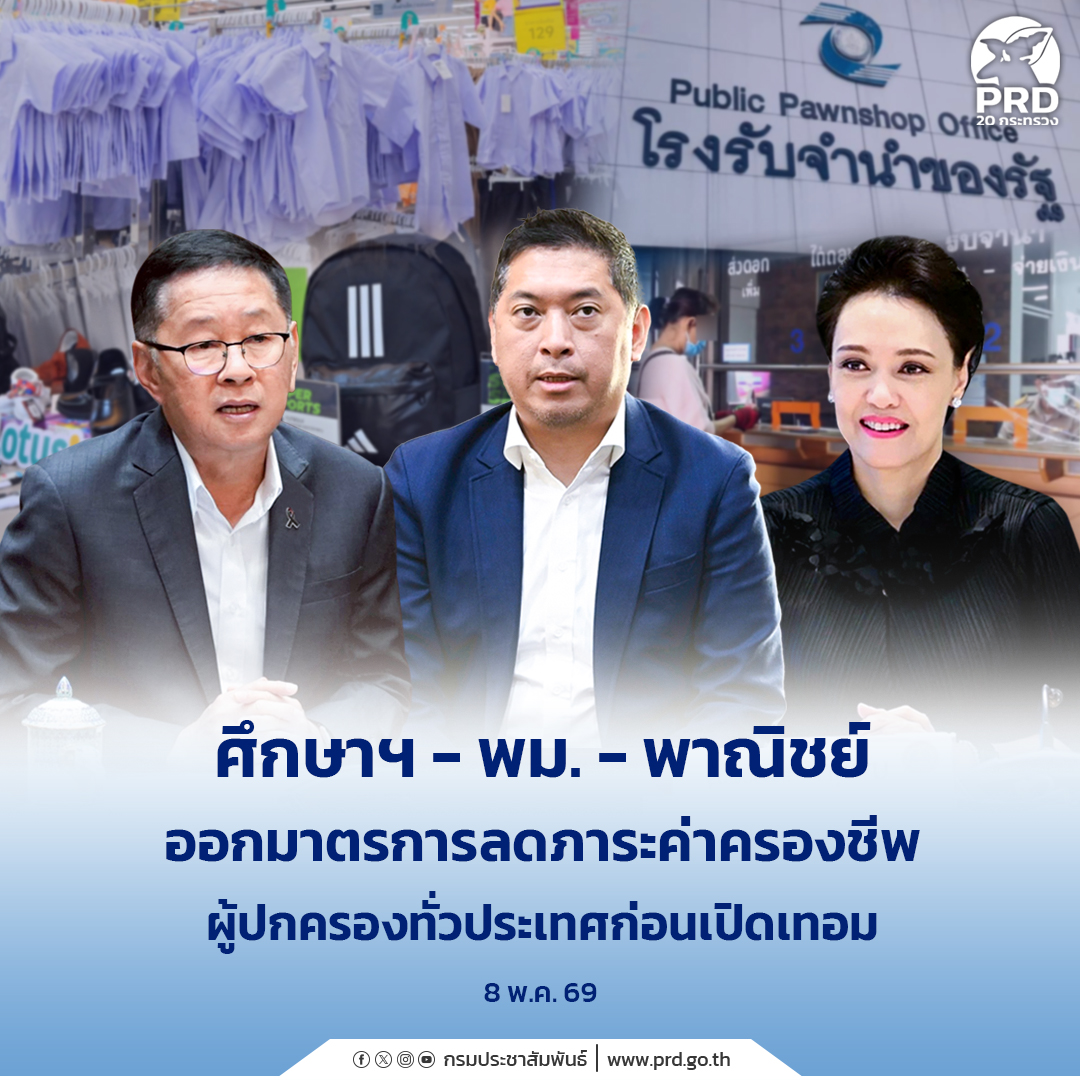 ศึกษาฯ - พม. - พาณิชย์ ออกมาตรการลดภาระค่าครองชีพผู้ปกครองทั่วประเทศ ...