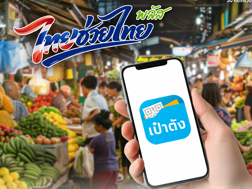 ครม. อนุมัติ &ldquo;ไทยช่วยไทยพลัส&rdquo; บรรเทาภาระค่าครองชีพประชาชนกว่า 43 ล้านคน เริ่มลงทะเบียน 25 พ.ค.