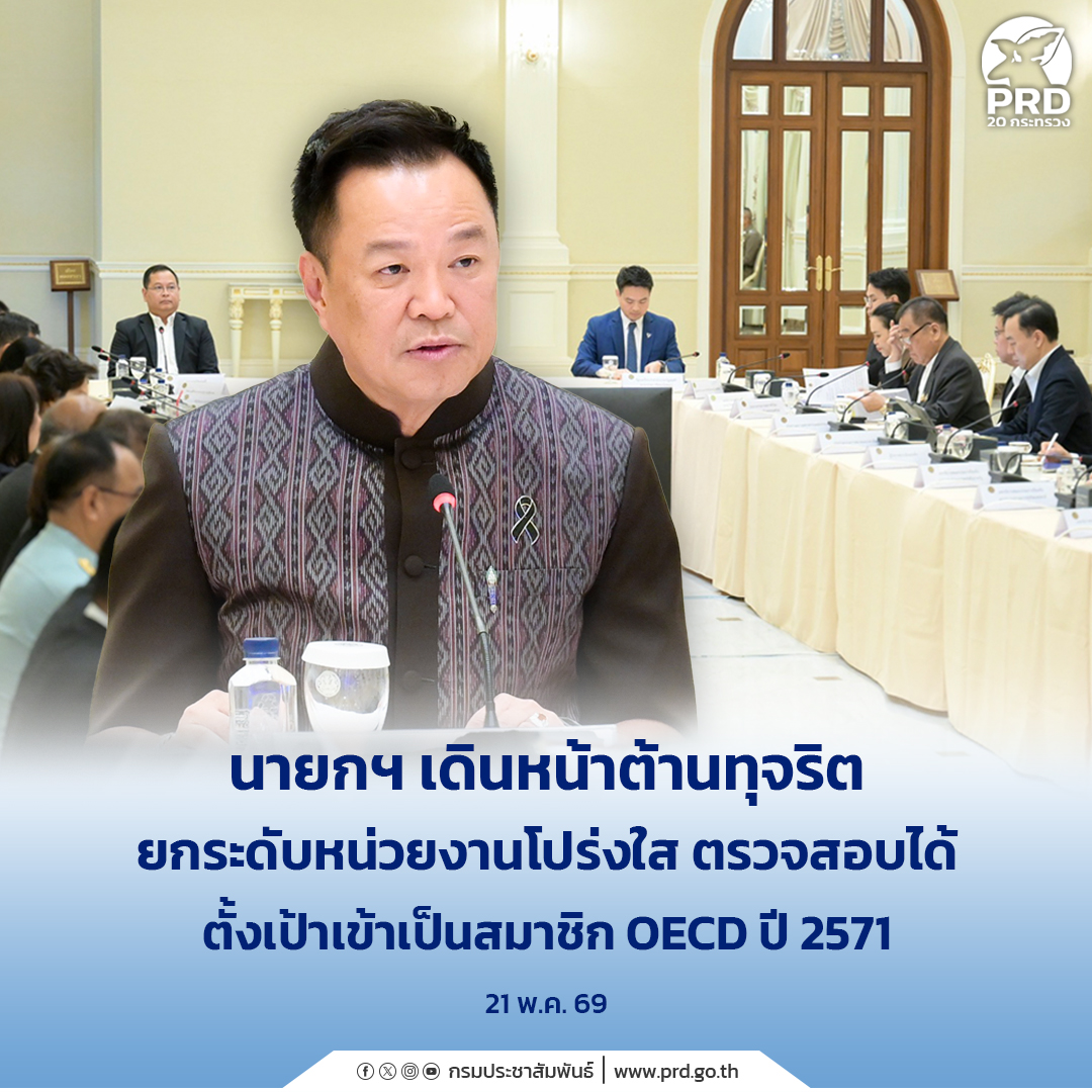 นายกฯ เดินหน้าต้านทุจริต ยกระดับหน่วยงานโปร่งใส ตรวจสอบได้ ตั้งเป้าเข้าเป็นสมาชิก OECD ปี 2571