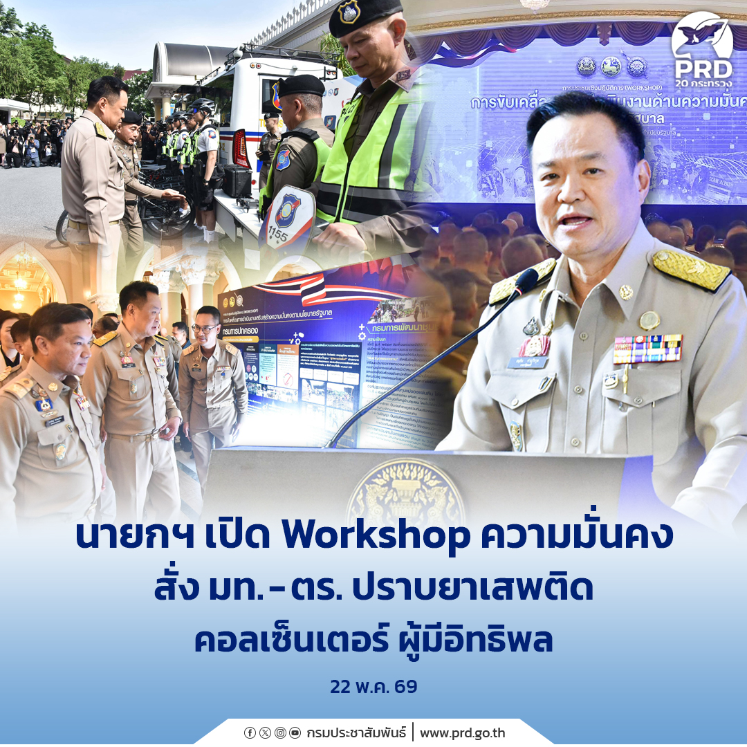 นายกฯ เปิด Workshop ความมั่นคง สั่ง มท. - ตร. ปราบยาเสพติด คอลเซ็นเตอร์ ผู้มีอิทธิพล