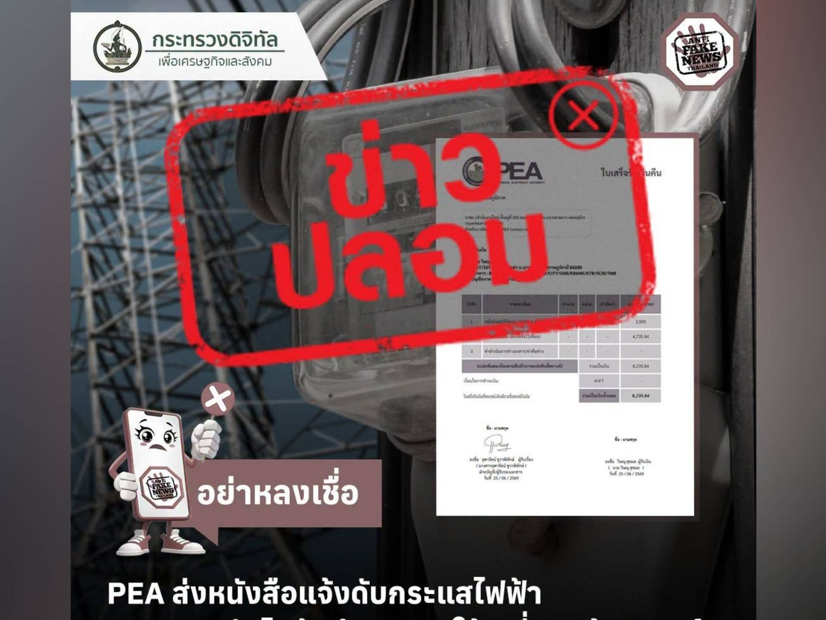 ดีอี เตือนข่าวปลอม &ldquo;PEA ส่งหนังสือแจ้งดับไฟ จากมาตรวัดไฟชำรุด และให้เปลี่ยนมิเตอร์&rdquo; ระวังมิจฉาชีพหลอกทำธุรกรรม - ขโมยข้อมูลส่วนบุคคล