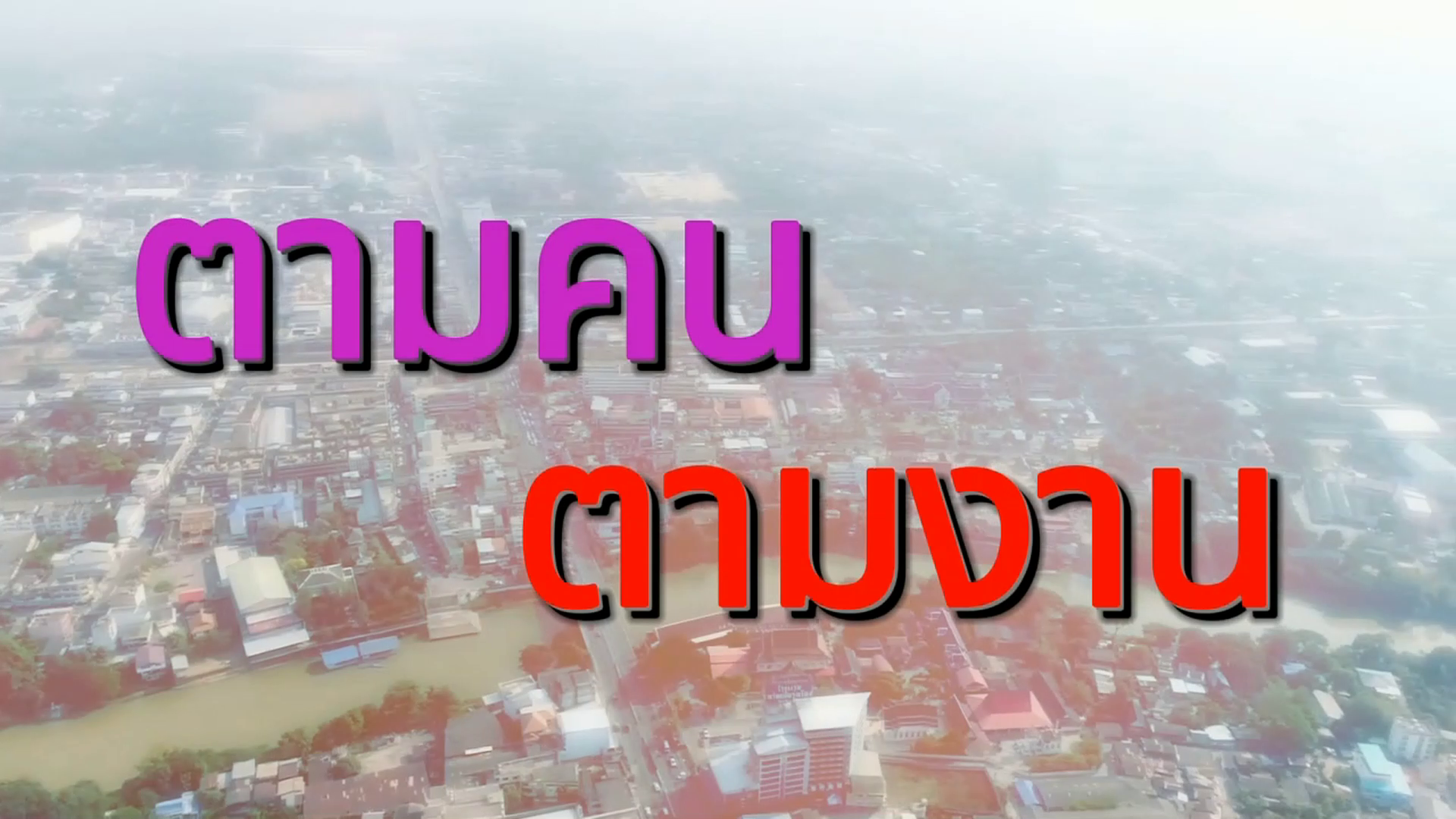 ตามคนตามงานเดือนมิถุนายน 2569