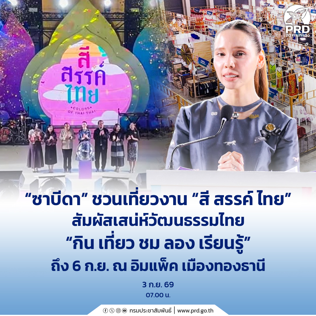 &ldquo;ซาบีดา&rdquo; ชวนเที่ยวงาน &ldquo;สี สรรค์ ไทย&rdquo; สัมผัสเสน่ห์วัฒนธรรมไทย &ldquo;กิน เที่ยว ชม ลอง เรียนรู้&rdquo; ถึง 6 ก.ย. ณ อิมแพ็ค เมืองทองธานี 