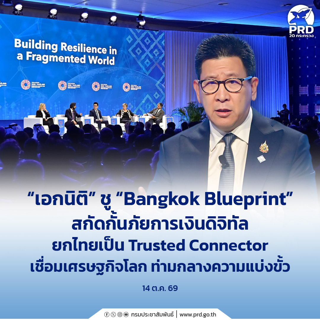 &ldquo;เอกนิติ&rdquo; ชู &ldquo;Bangkok Blueprint&rdquo; สกัดกั้นภัยการเงินดิจิทัล ยกไทยเป็น Trusted Connector เชื่อมเศรษฐกิจโลก ท่ามกลางความแบ่งขั้ว