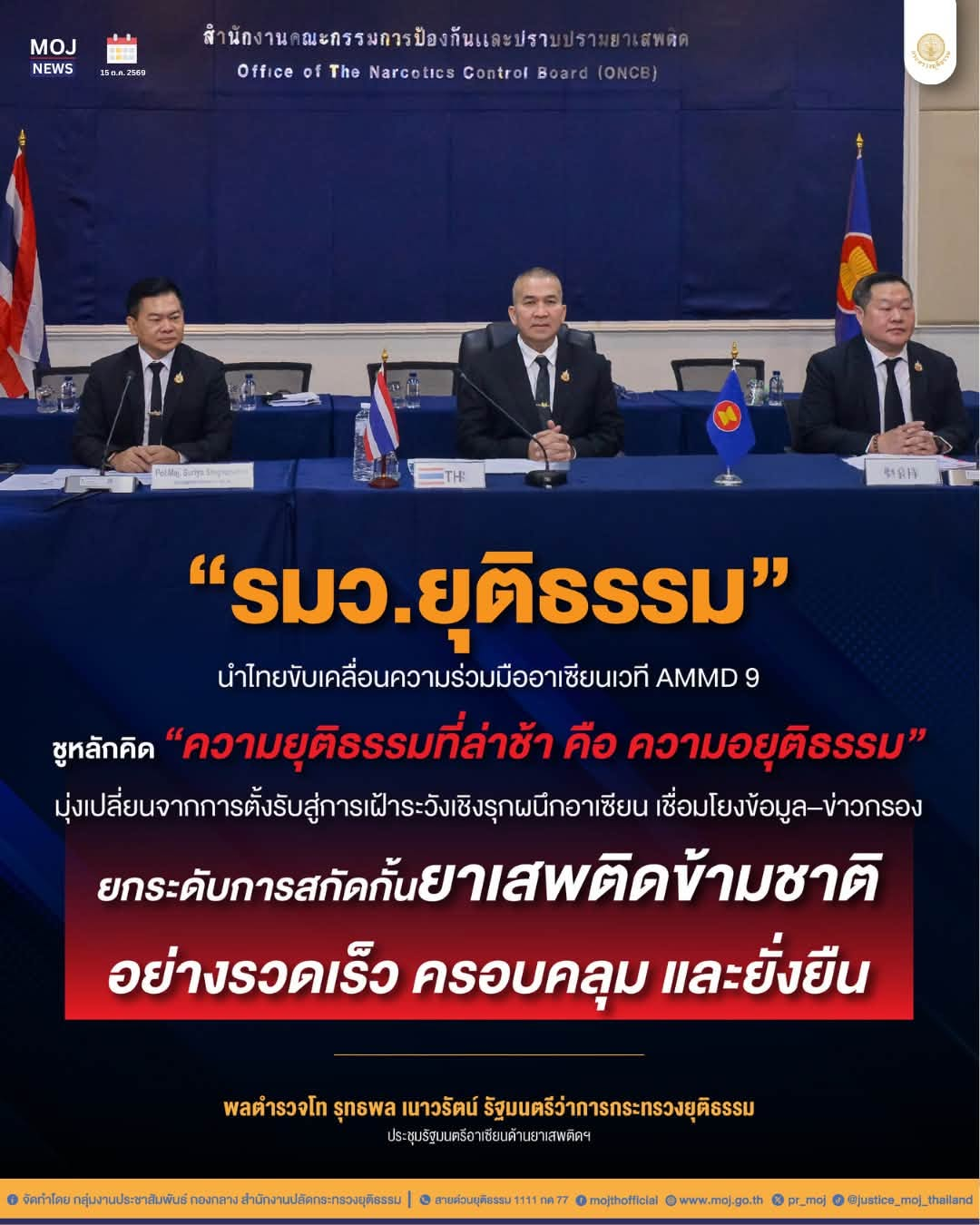 &ldquo;รมว.ยุติธรรม&rdquo; นำไทยผนึกอาเซียน ยกระดับความร่วมมือเชิงรุก สกัดเครือข่ายยาเสพติดข้ามชาติ