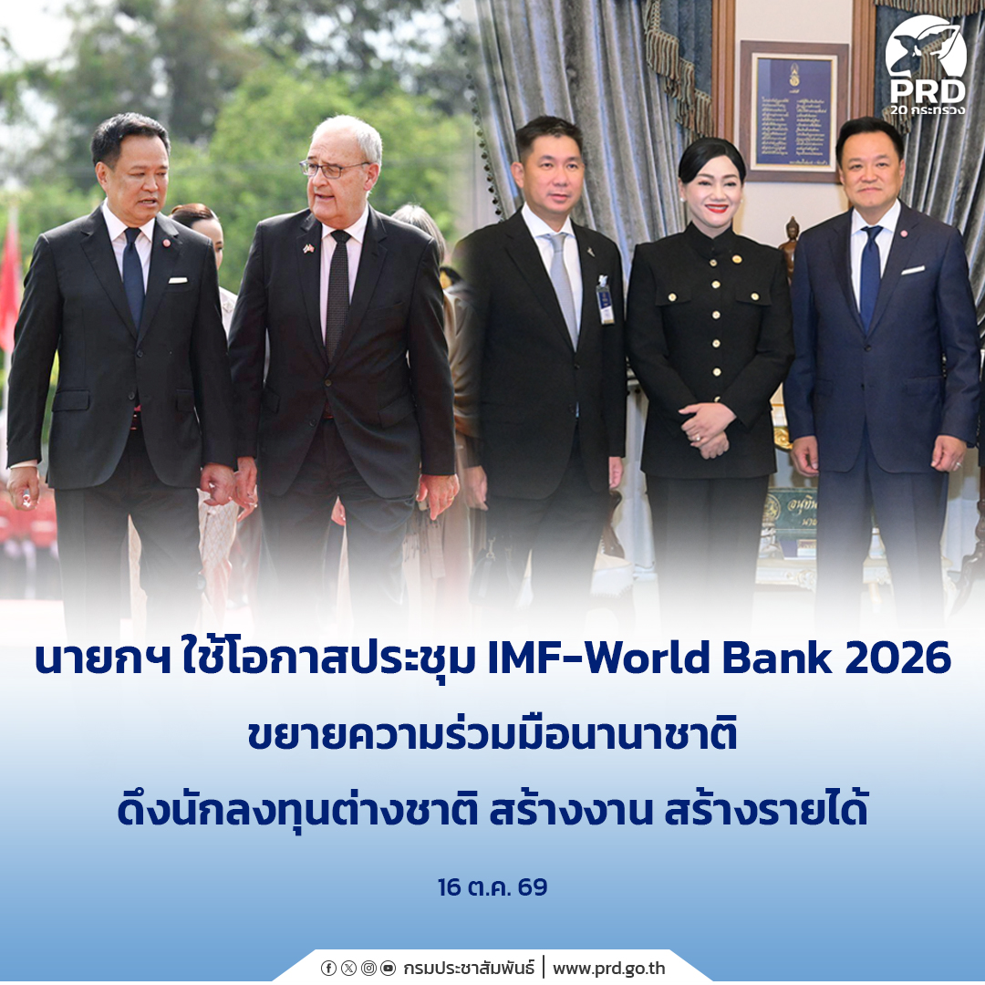 นายกฯ ใช้โอกาสประชุม IMF-World Bank 2026 ขยายความร่วมมือนานาชาติ ดึงนักลงทุนต่างชาติ สร้างงาน สร้างรายได้ 